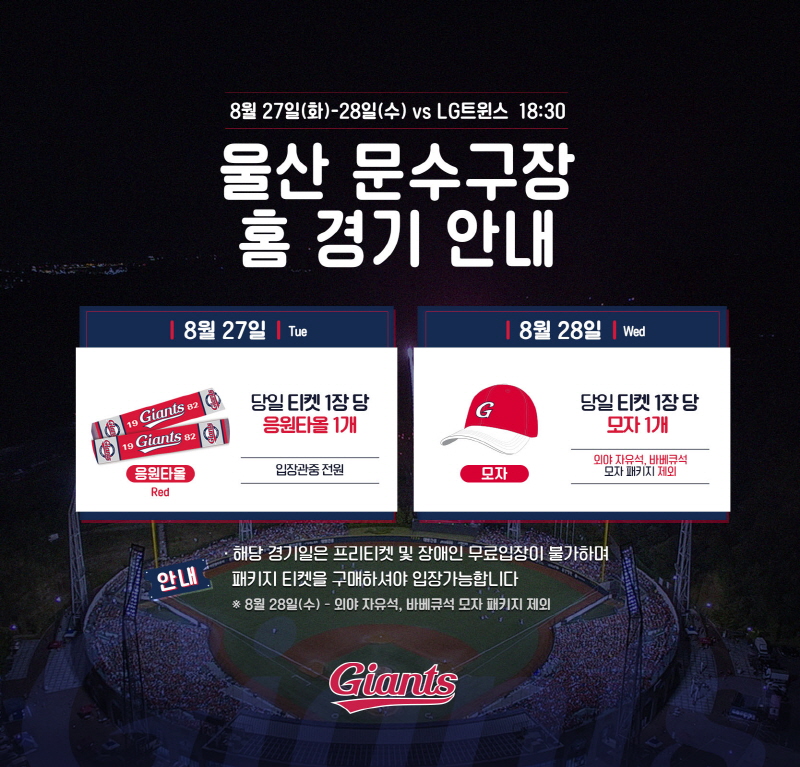 롯데, 27일~28일 주중 홈경기에 울산시리즈 실시